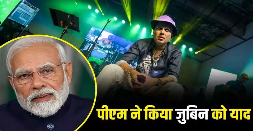 प्रधानमंत्री मोदी ने जुबिन गर्ग के निधन पर दी श्रद्धांजलि