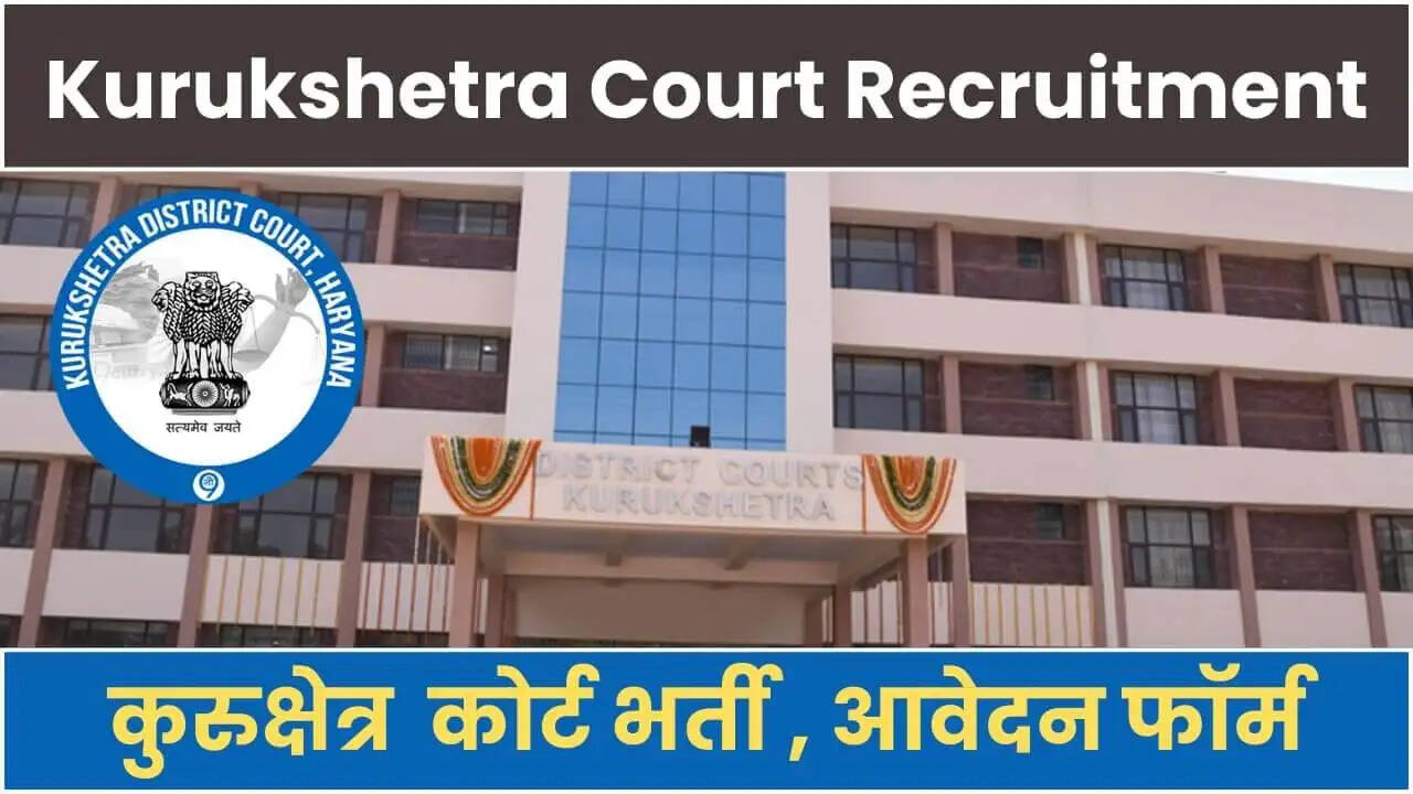 कुरुक्षेत्र डिस्ट्रिक्ट कोर्ट में नई भर्ती 2025: आवेदन प्रक्रिया और विवरण