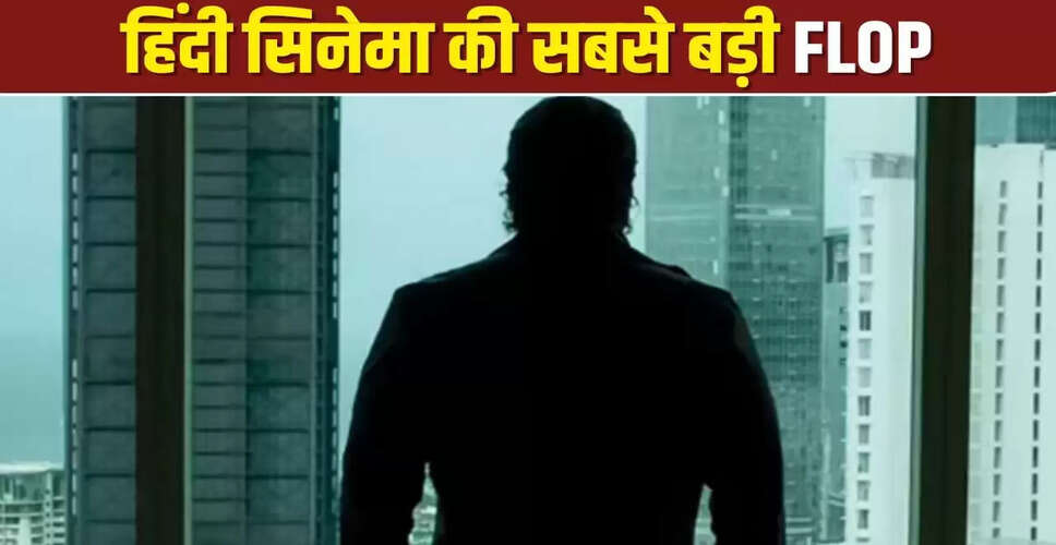 बॉलीवुड की सबसे बड़ी फ्लॉप फिल्म: 'द लेडी किलर' ने कमाए केवल 60 हजार