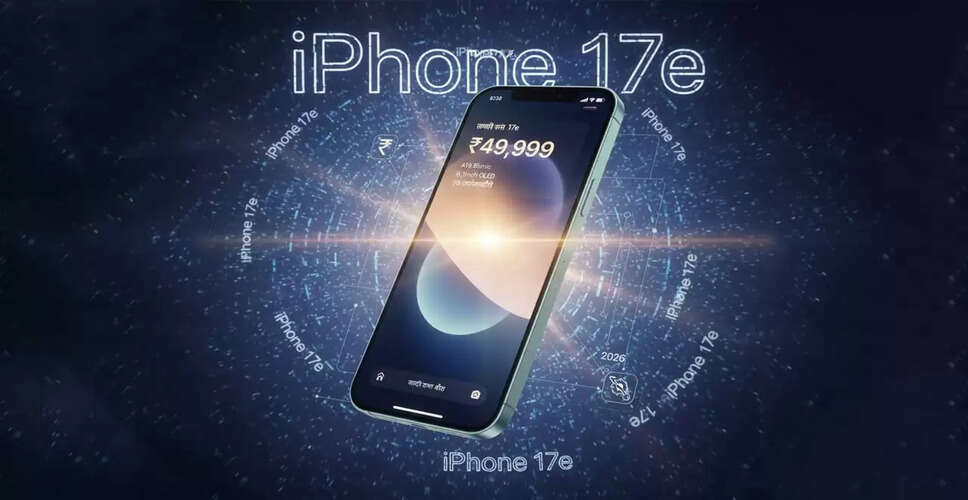 iPhone 17e की संभावित कीमत और लॉन्च की तारीख: जानें सभी विवरण