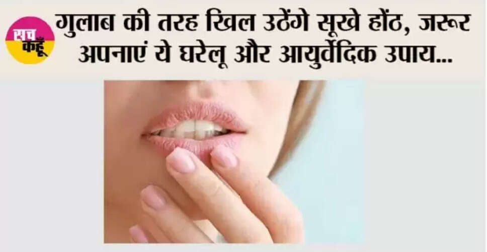 सर्दियों में होंठों की देखभाल के लिए प्रभावी घरेलू और आयुर्वेदिक उपाय