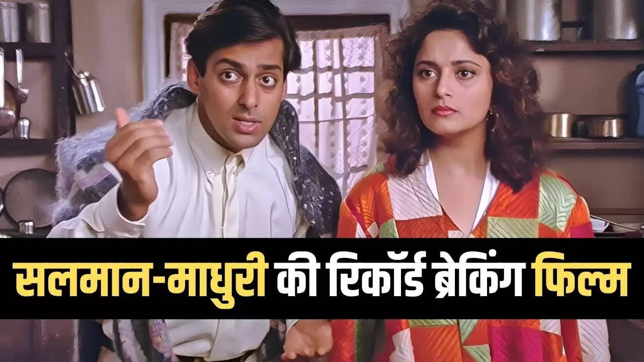 सलमान और माधुरी की फिल्म ने कमाई के सारे रिकॉर्ड तोड़े
