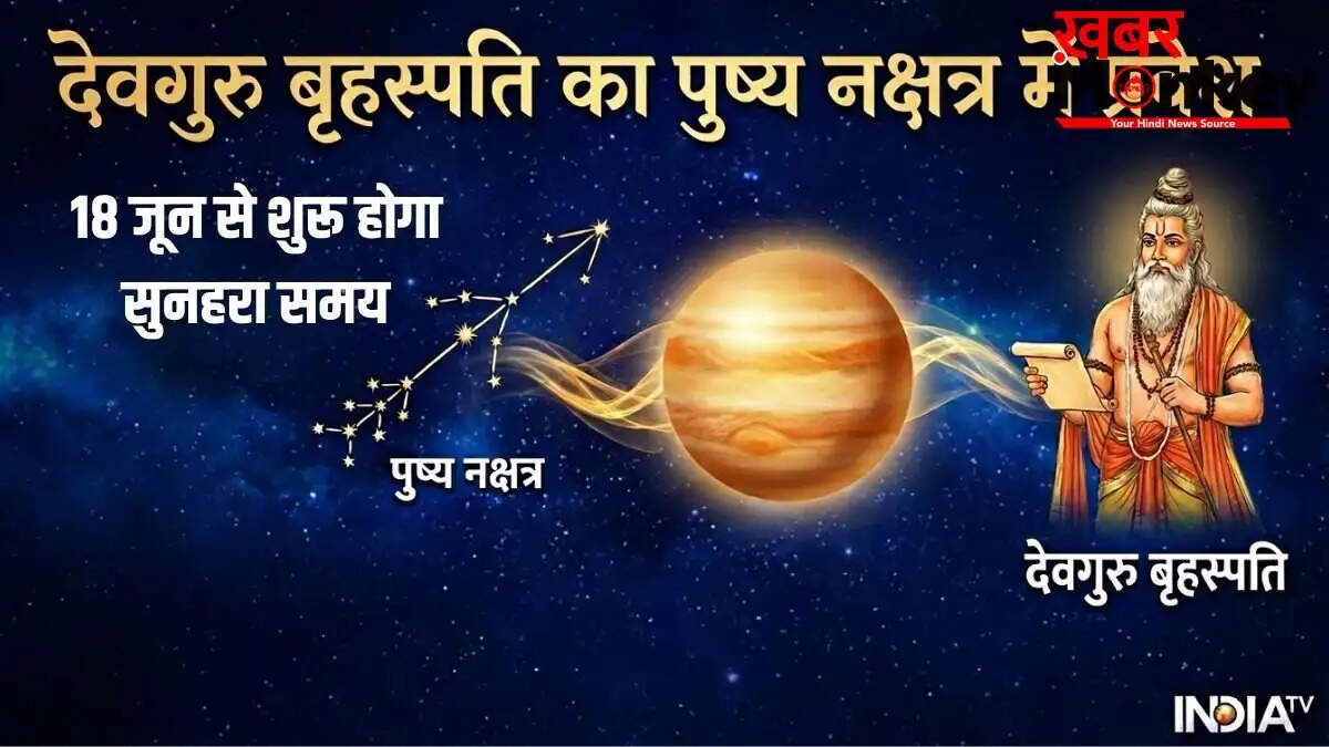 गुरु पुष्य नक्षत्र गोचर 2026: इन 3 राशियों के लिए आर्थिक लाभ