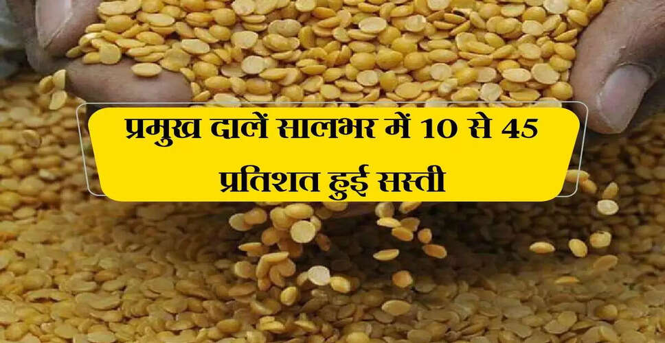 दालों की कीमतों में भारी गिरावट, बाजार में राहत की लहर