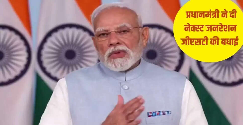 प्रधानमंत्री मोदी ने जीएसटी रिफॉर्म की घोषणा की, मिडिल क्लास को मिलेगी राहत