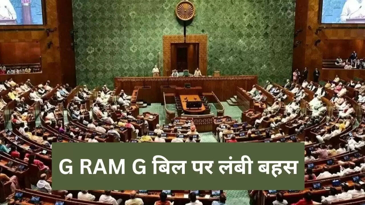 लोकसभा में G RAM G बिल पर 14 घंटे की बहस, बीजेपी का समर्थन, विपक्ष का विरोध