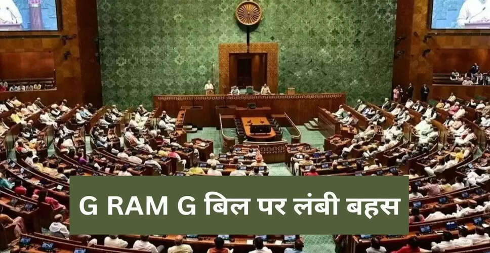 लोकसभा में G RAM G बिल पर 14 घंटे की बहस, बीजेपी का समर्थन, विपक्ष का विरोध