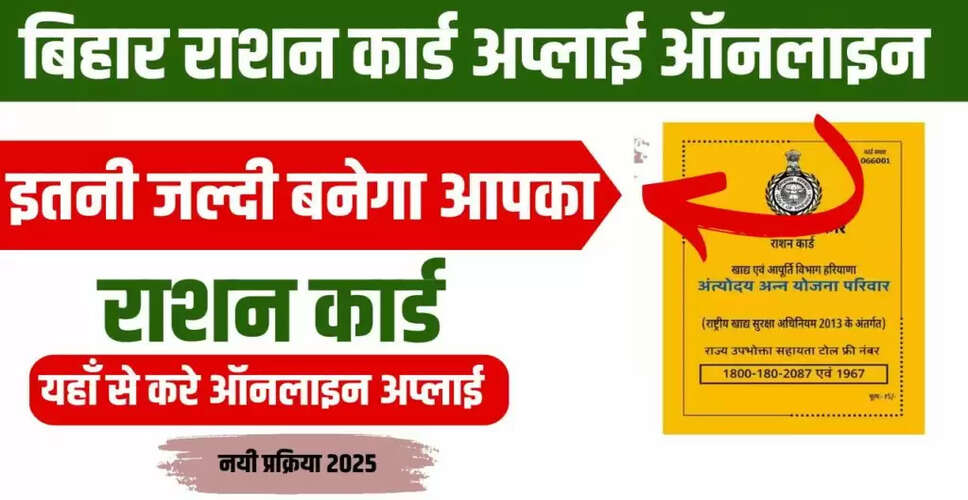 बिहार राशन कार्ड ऑनलाइन आवेदन 2025: सरल प्रक्रिया और आवश्यक जानकारी