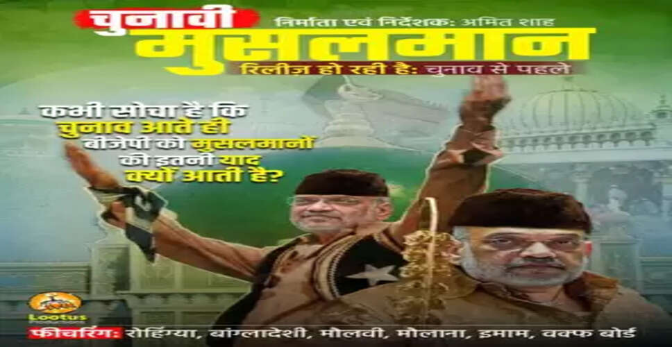 दिल्ली विधानसभा चुनाव में पोस्टर वार जारी, "आप" ने गृह मंत्री को बताया चुनावी मुसलमान