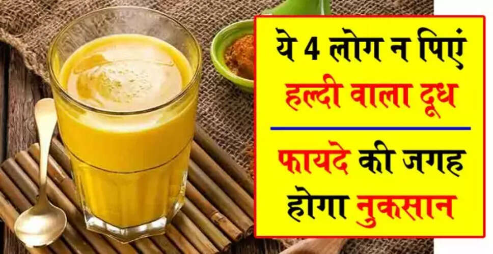 हल्दी वाले दूध के सेवन से बचें: जानें किन लोगों के लिए है हानिकारक