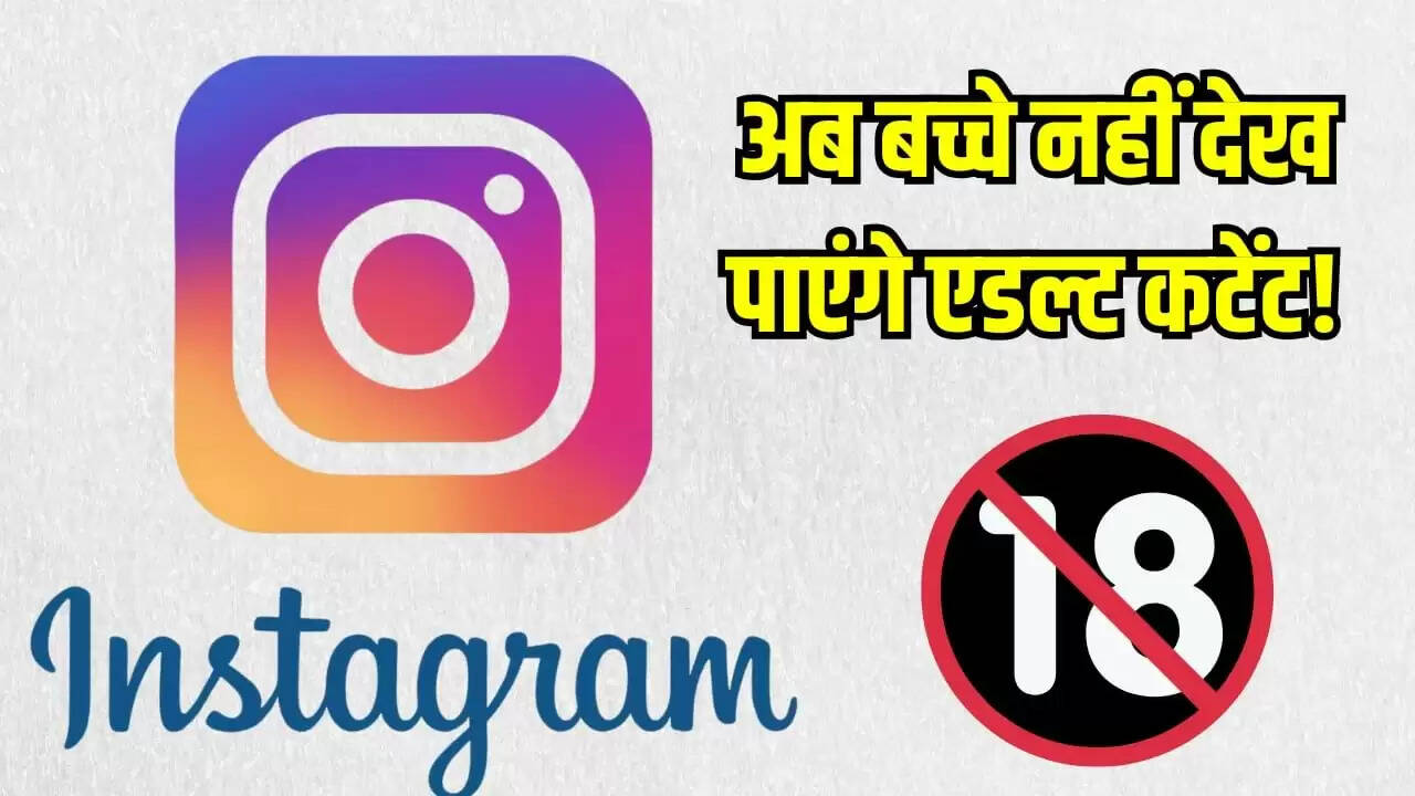 Instagram ने किशोरों के लिए PG-13 कंटेंट नियम लागू किया