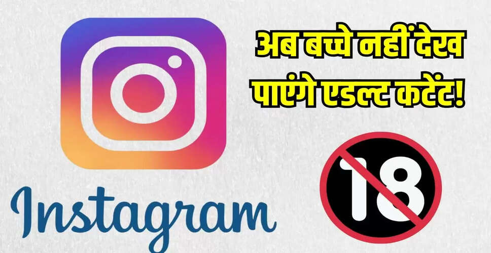 Instagram ने किशोरों के लिए PG-13 कंटेंट नियम लागू किया