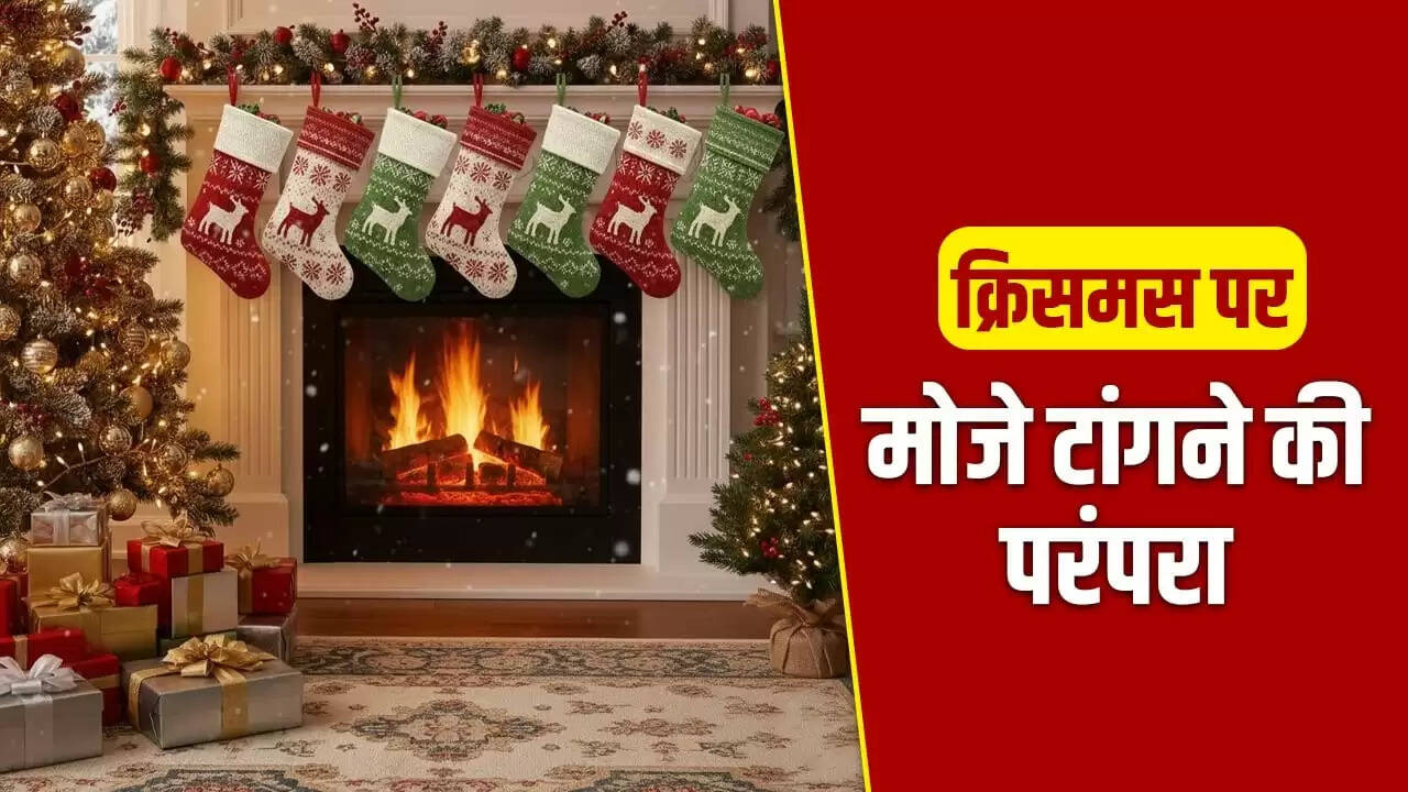 क्रिसमस पर मोजे में उपहार देने की परंपरा का रहस्य