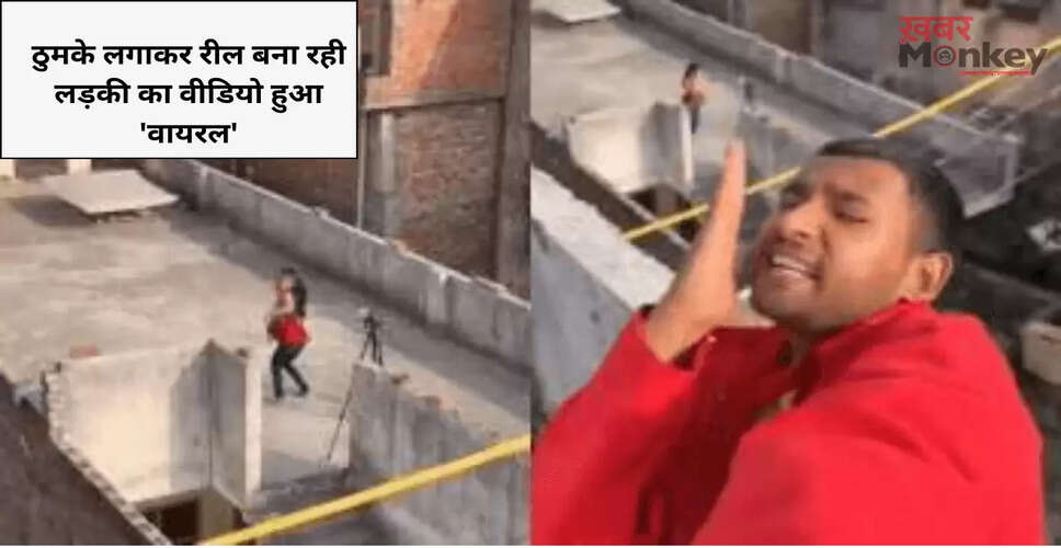 सोशल मीडिया पर वायरल हुआ रील बनाने का मजेदार वीडियो