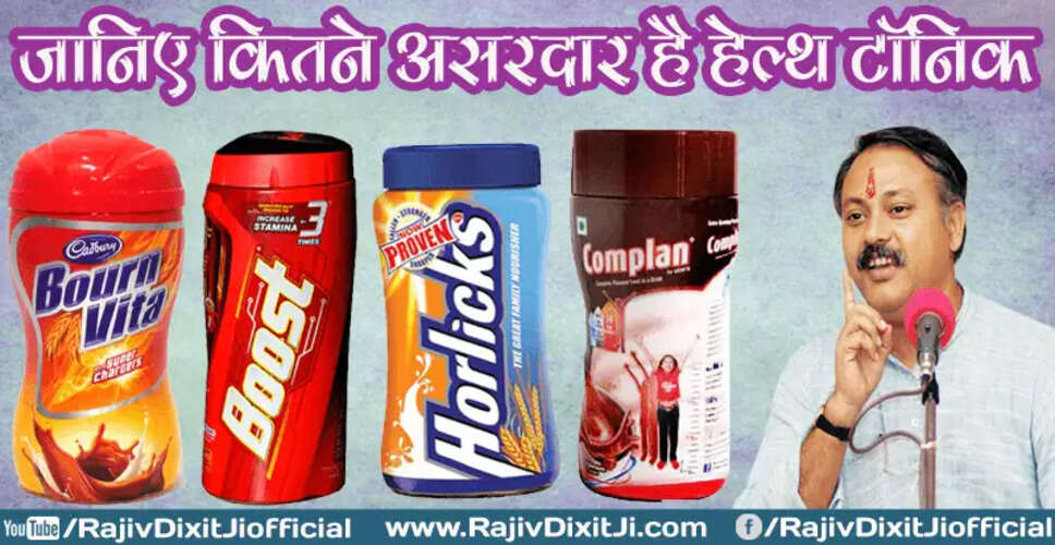 हेल्थ टॉनिक: क्या ये सच में फायदेमंद हैं?