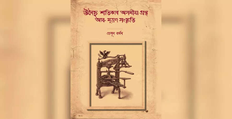 2025 में असमिया साहित्य की नई कृतियाँ: एक सांस्कृतिक यात्रा