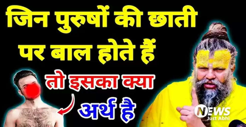 पुरुषों के सीने की बनावट और उनके व्यक्तित्व का रहस्य