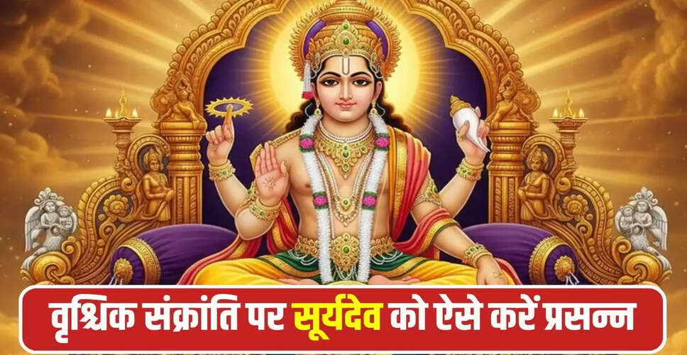 वृश्चिक संक्रांति 2025: जानें पूजा विधि और शुभ मुहूर्त