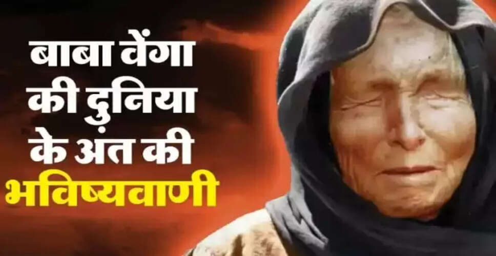 बाबा वेंगा की भविष्यवाणियाँ: मानवता के लिए चेतावनी