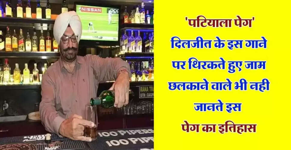 पटियाला पेग: एक ऐतिहासिक पेय का सफर