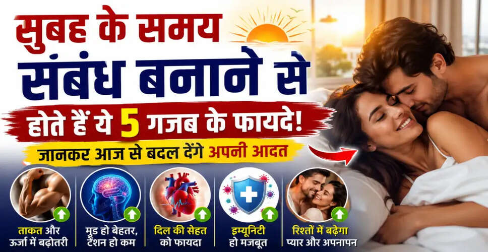 सुबह के समय संबंध बनाने के अद्भुत फायदे