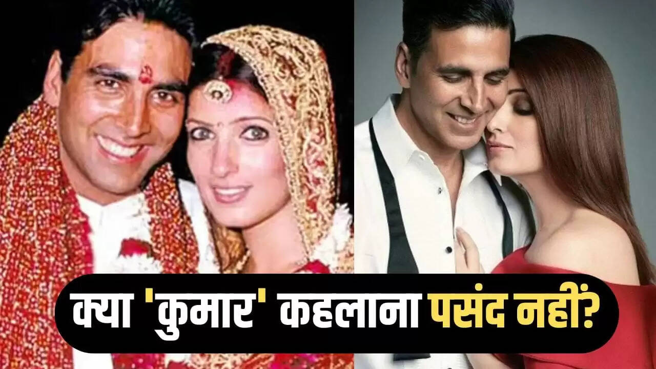 ट्विंकल खन्ना ने शादी के बाद अपना सरनेम क्यों नहीं बदला?