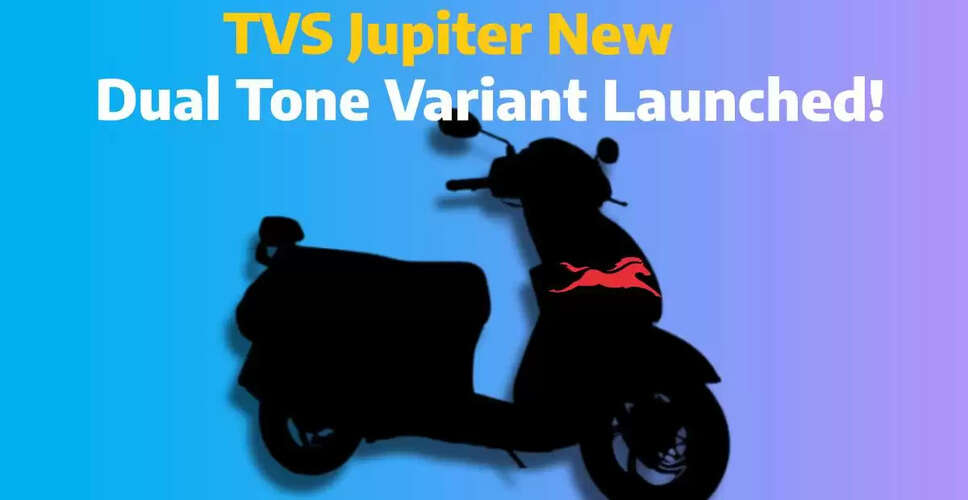 TVS Motor Company ने लॉन्च किया नया Jupiter 125 Dual Tone वेरिएंट