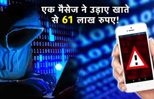 पार्ट टाइम जॉब के नाम पर 61 लाख रुपये की ठगी: जानें कैसे बचें