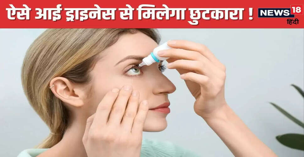 आंखों की ड्राइनेस से बचने के लिए उपयोगी सुझाव