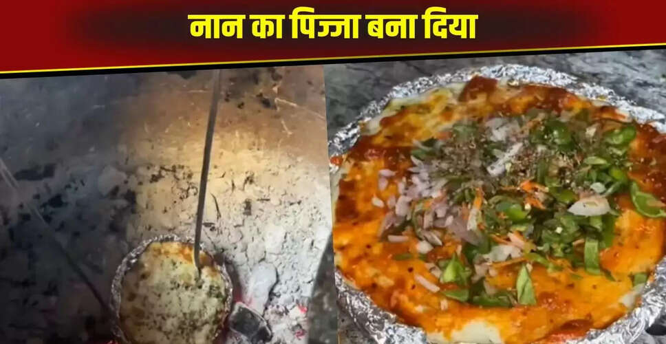 नान से बना पिज्जा: देसी और वेस्टर्न फूड का अनोखा फ्यूजन
