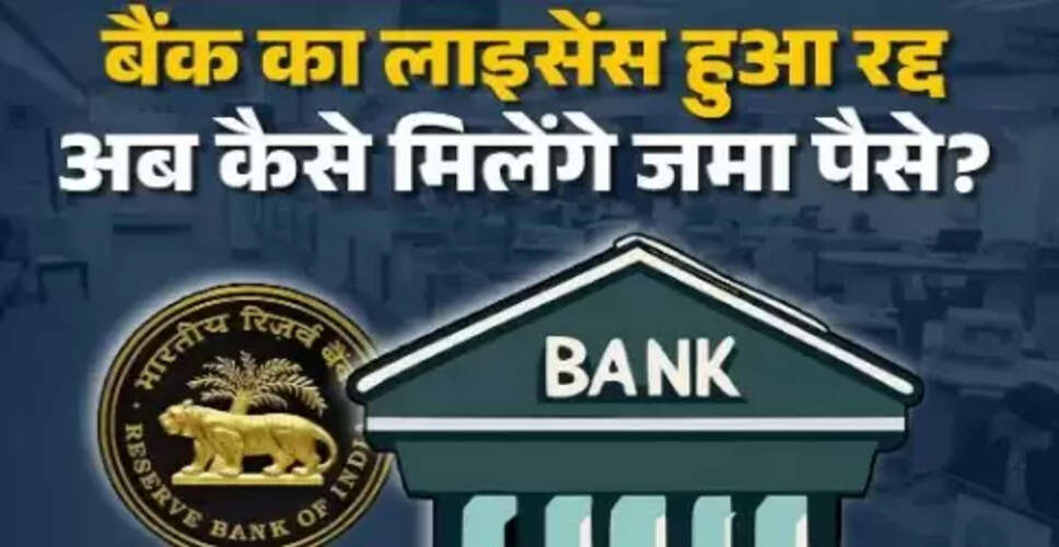 RBI ने जीजामाता महिला सहकारी बैंक का लाइसेंस किया रद्द, जानें आपके पैसे का क्या होगा