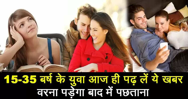 युवाओं के लिए महत्वपूर्ण सलाह: 15 से 35 वर्ष की उम्र में न करें ये गलतियां