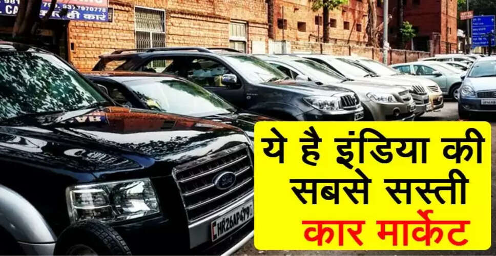 दिल्ली में सेकेंड हैंड कार खरीदने का सस्ता तरीका