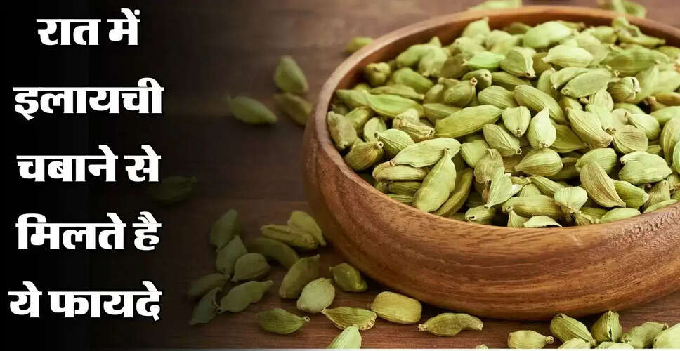 डिनर के बाद हरी इलायची खाने के अद्भुत फायदे