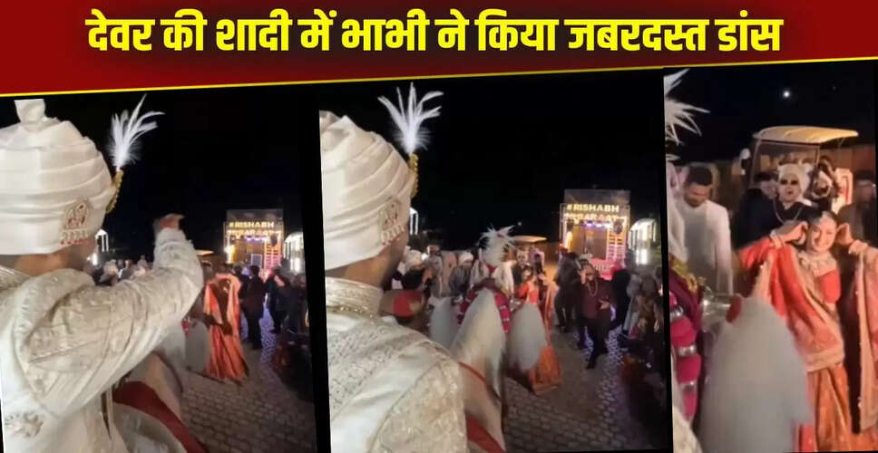 भाभी का शादी में धमाकेदार डांस, वीडियो हुआ वायरल