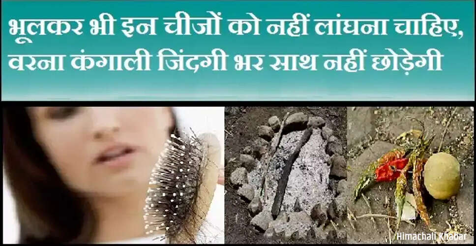 सड़क पर लांघने से बचें: जानें किन चीजों से हो सकता है नुकसान