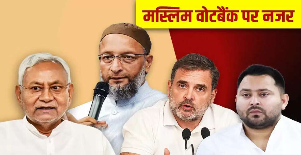 बिहार चुनाव में ओवैसी का बड़ा दांव: 32 सीटों पर लड़ेंगे चुनाव