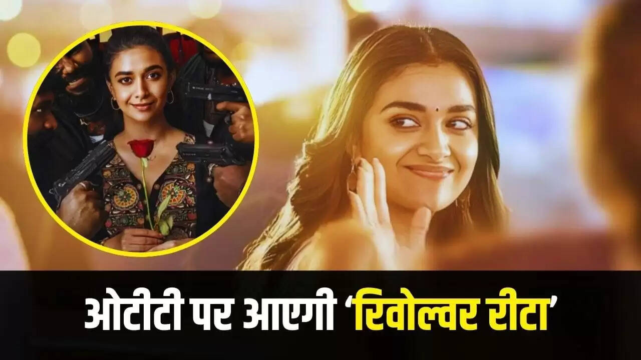 कीर्ती सुरेश की फिल्म 'रिवोल्वर रीटा' ओटीटी पर होगी रिलीज, जानें डेट और डिटेल्स