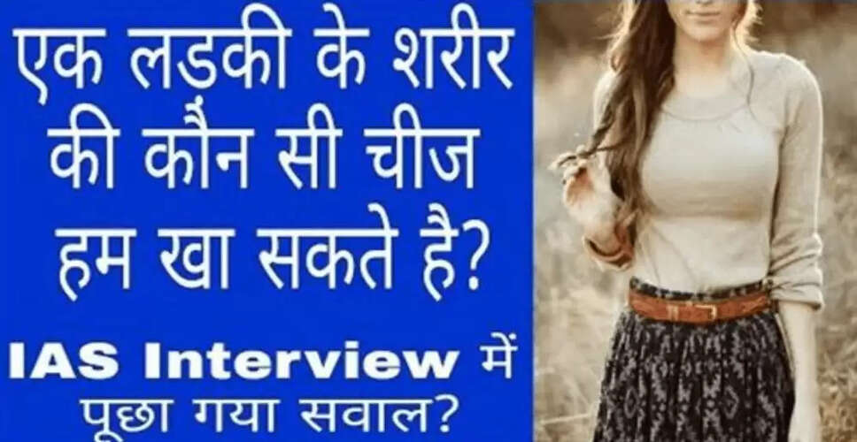 IAS इंटरव्यू में पूछे जाने वाले अजीब सवाल और उनके उत्तर