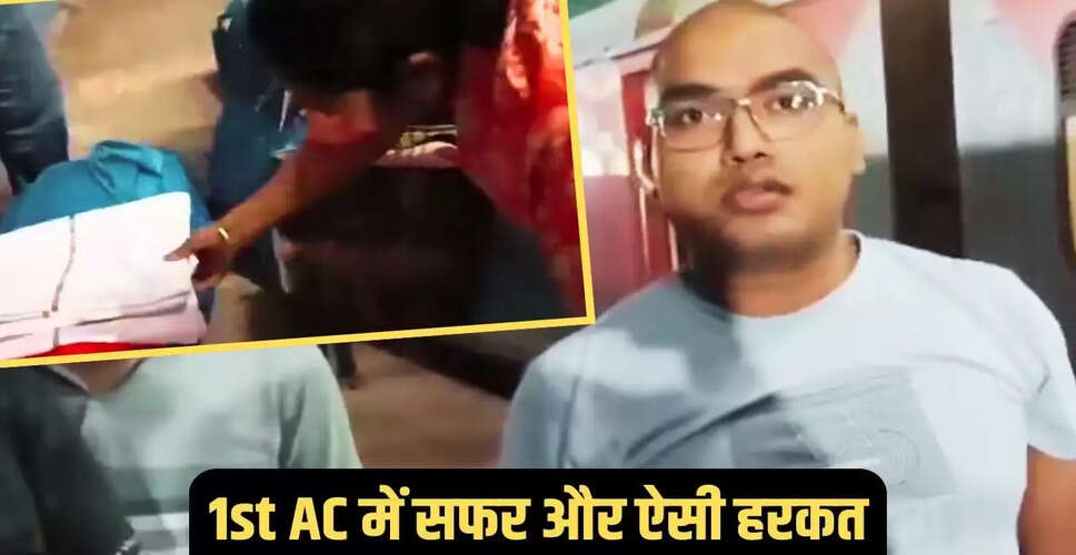 ट्रेन में चोरी का वीडियो: 1st AC कोच में बेडशीट चुराते पकड़ी गई फैमिली