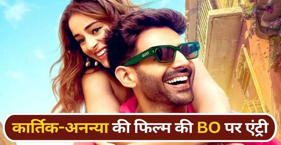 कार्तिक आर्यन की 'तू मेरी मैं तेरा' का ओपनिंग डे कलेक्शन: क्या है फिल्म की स्थिति?