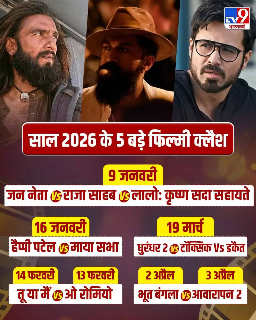 2026 में फिल्मों की टक्कर: जानिए कौन सी फिल्में होंगी आमने-सामने