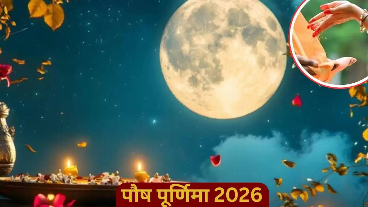 पौष पूर्णिमा 2026: इस दिन दान करने से बढ़ता है धन और समृद्धि