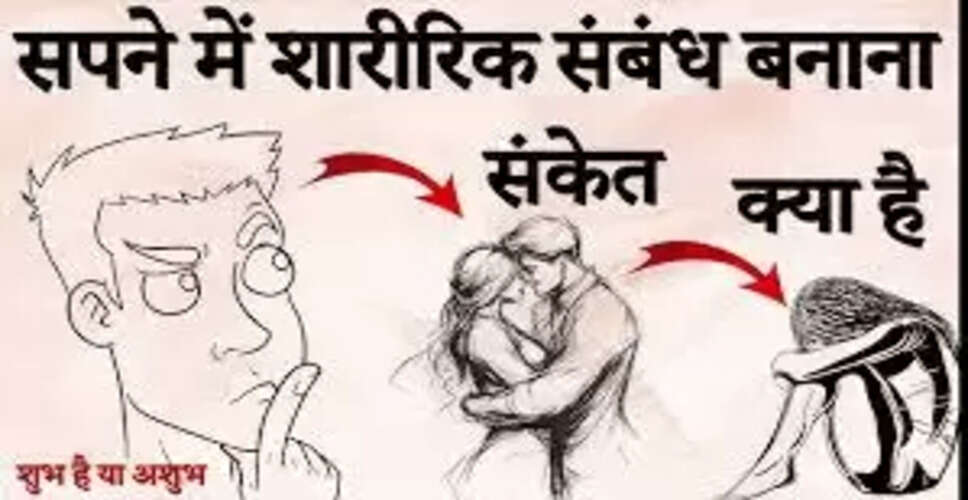 सपनों में शारीरिक संबंध: क्या संकेत देते हैं आपके सपने?
