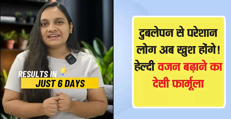 Sehat Plus: आयुर्वेदिक वजन बढ़ाने का प्राकृतिक उपाय