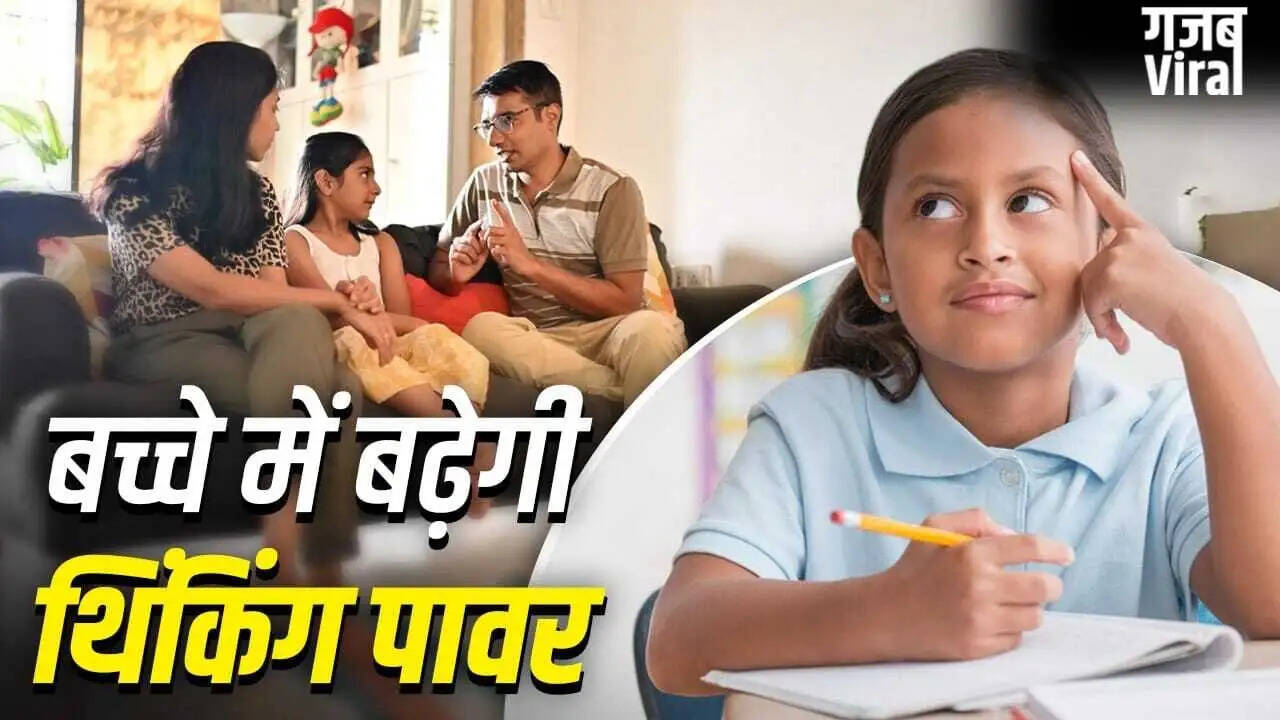 बच्चों की सोचने की क्षमता को बढ़ाने के 5 तरीके
