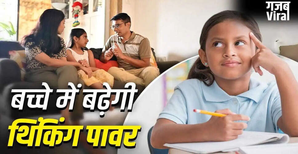 बच्चों की सोचने की क्षमता को बढ़ाने के 5 तरीके