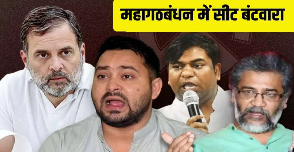 महागठबंधन में सीट बंटवारे की तैयारी, प्रेस कॉन्फ्रेंस में होगा ऐलान