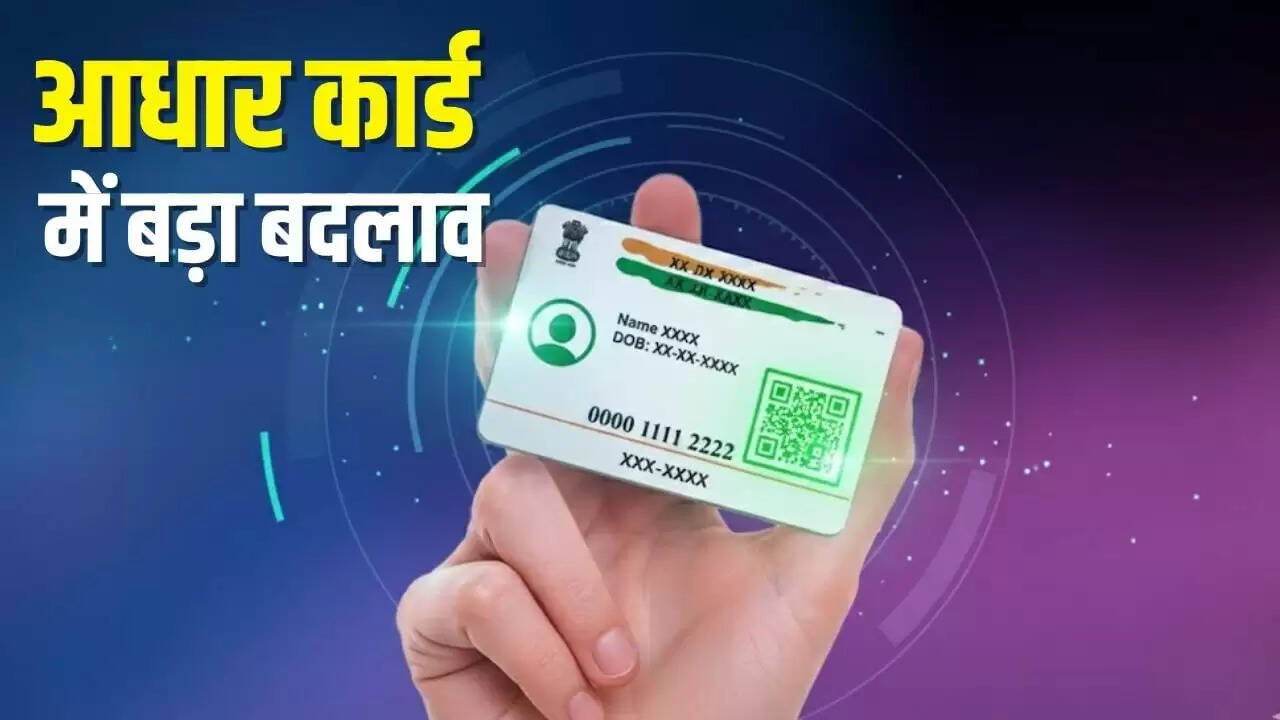 आधार कार्ड में महत्वपूर्ण बदलाव: पता और जन्मतिथि होंगे गायब