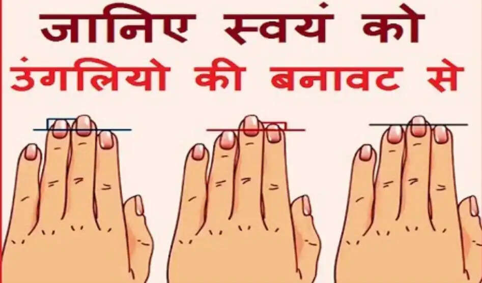 आपकी उंगलियों का आकार और आपकी पर्सनालिटी के राज़